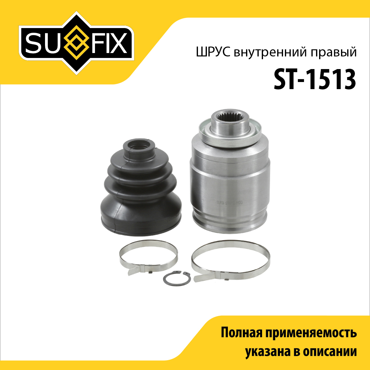 Шрус внутренний r | перед прав | - SUFIX ST-1513