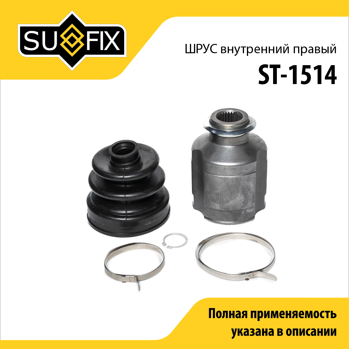 Шрус внутренний r | перед прав | - SUFIX ST-1514