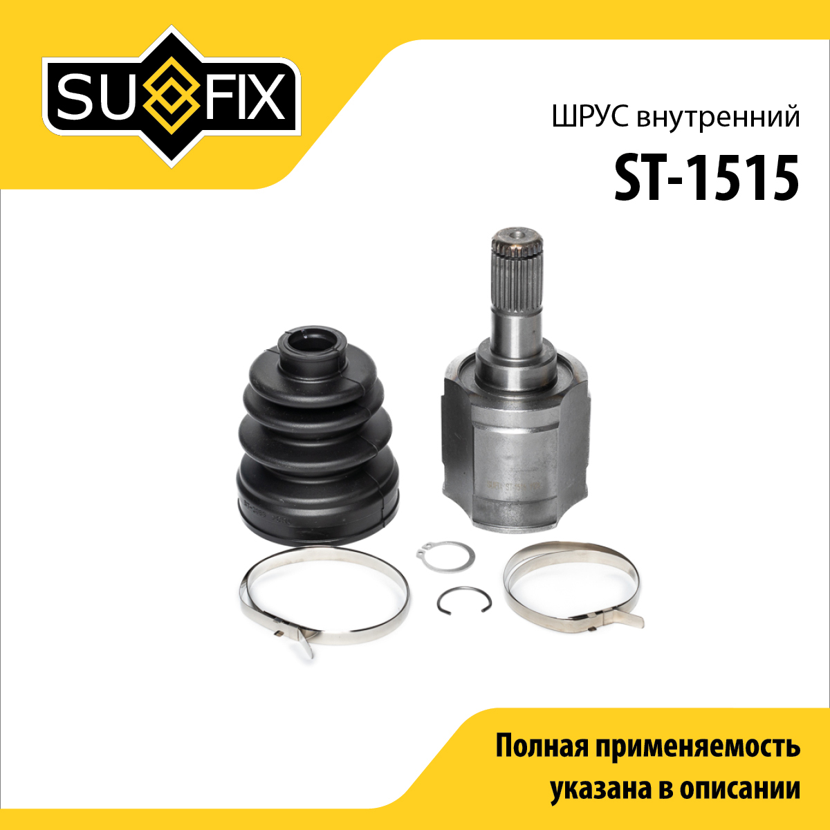 Шрус внутренний | перед прав | - SUFIX ST-1515