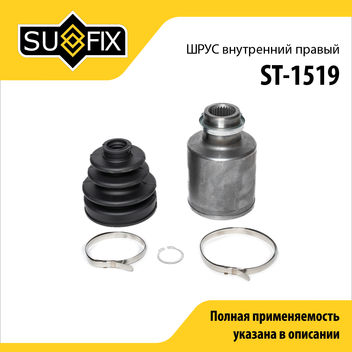 Шрус внутренний r | перед прав | - SUFIX ST-1519