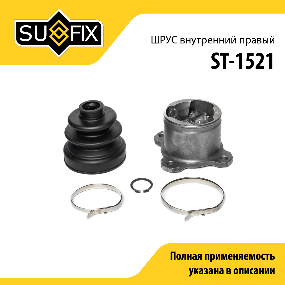 Шрус внутренний r | перед прав | - SUFIX ST-1521