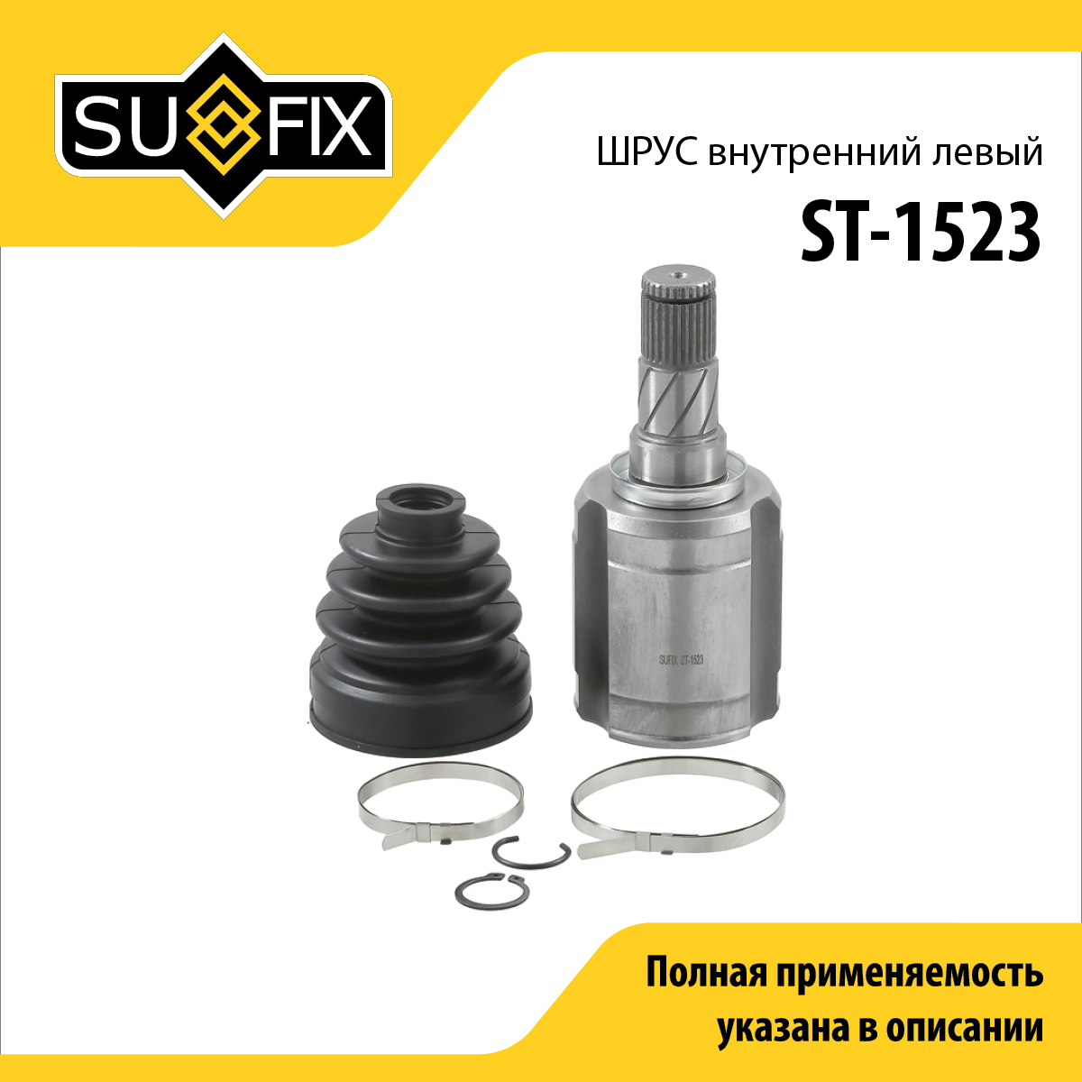 Шрус внутренний l | перед лев | - SUFIX ST-1523