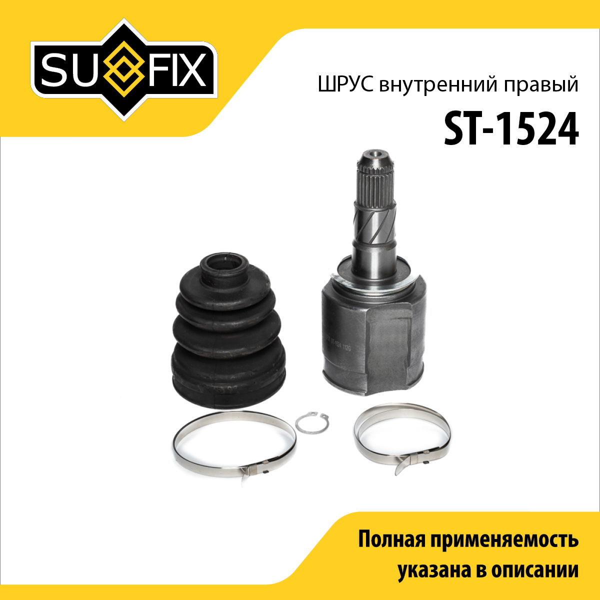 Шрус внутренний r | перед прав | - SUFIX ST-1524