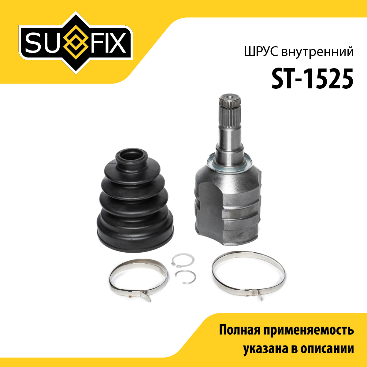 Шрус внутренний | перед лев | - SUFIX ST-1525