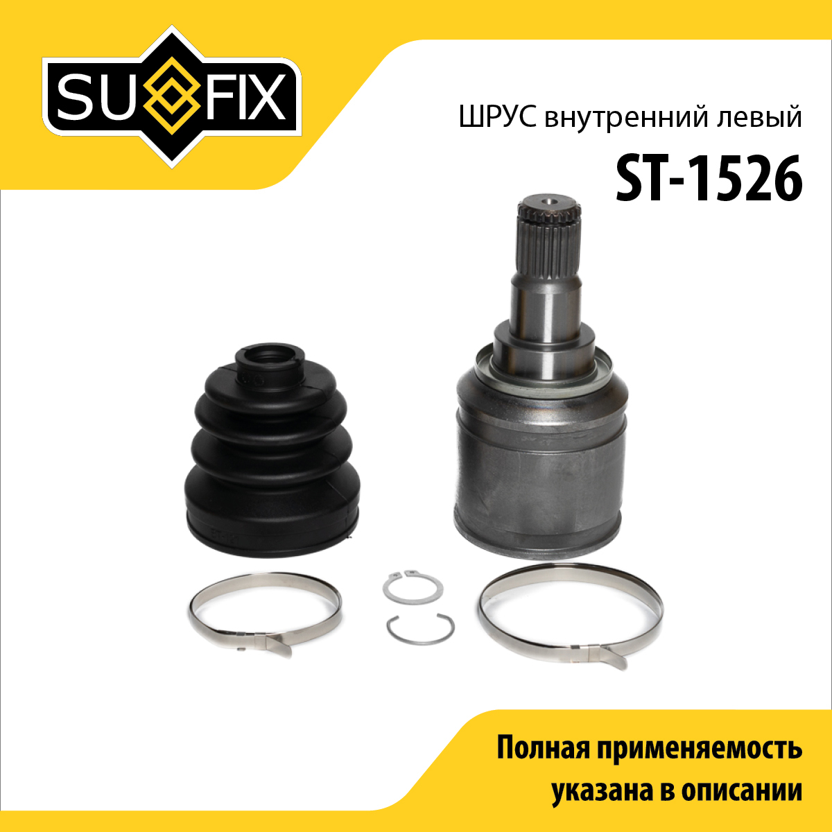 Шрус внутренний l | перед лев | - SUFIX ST-1526