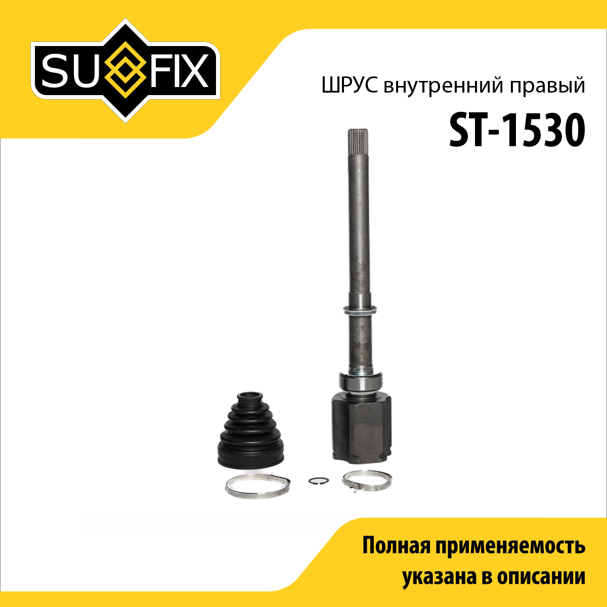 Шрус внутренний r | перед прав | - SUFIX ST-1530