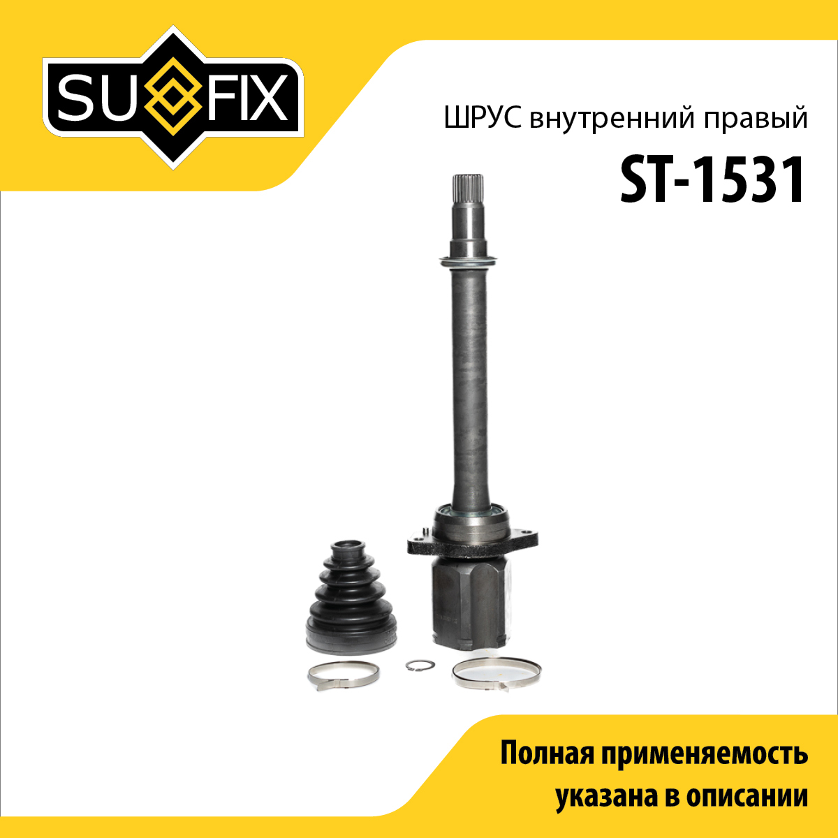 Шрус внутренний r | перед прав | - SUFIX ST-1531
