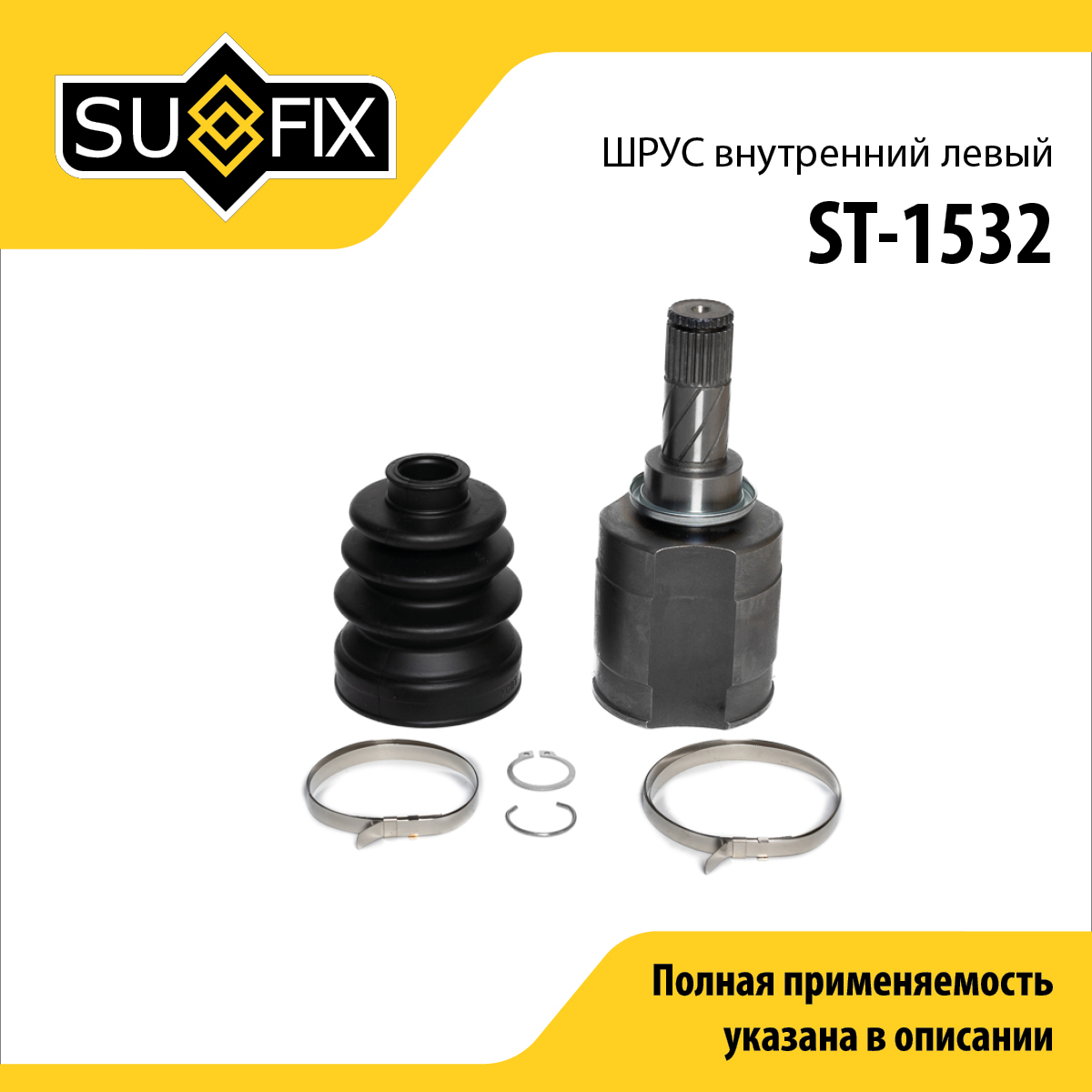 Шрус внутренний l | перед лев | - SUFIX ST-1532