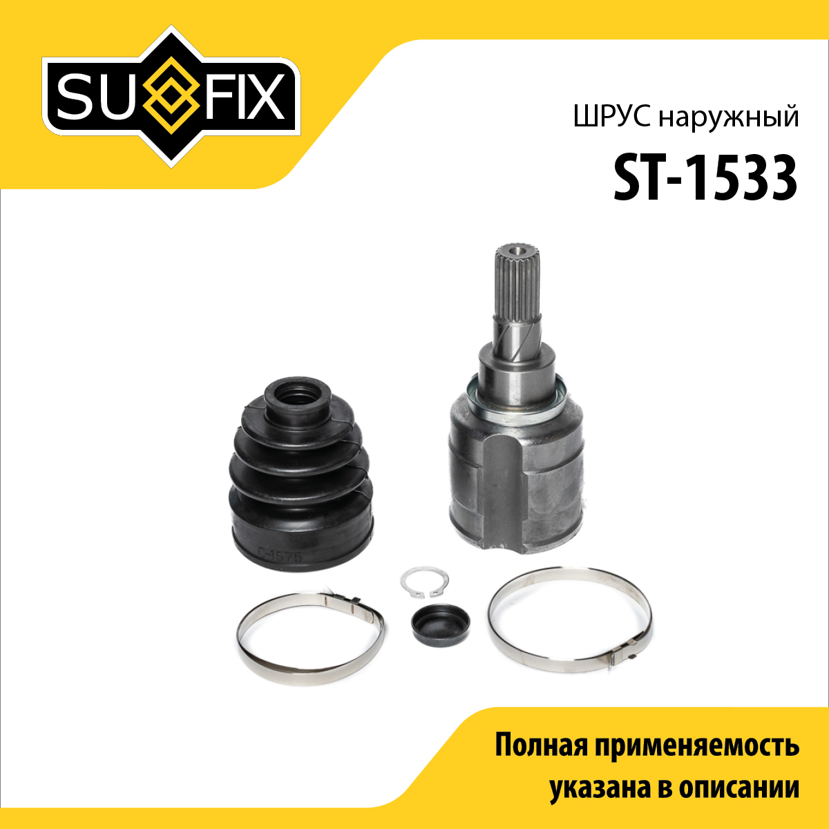 Шрус внутренний | зад прав/лев | - SUFIX ST-1533