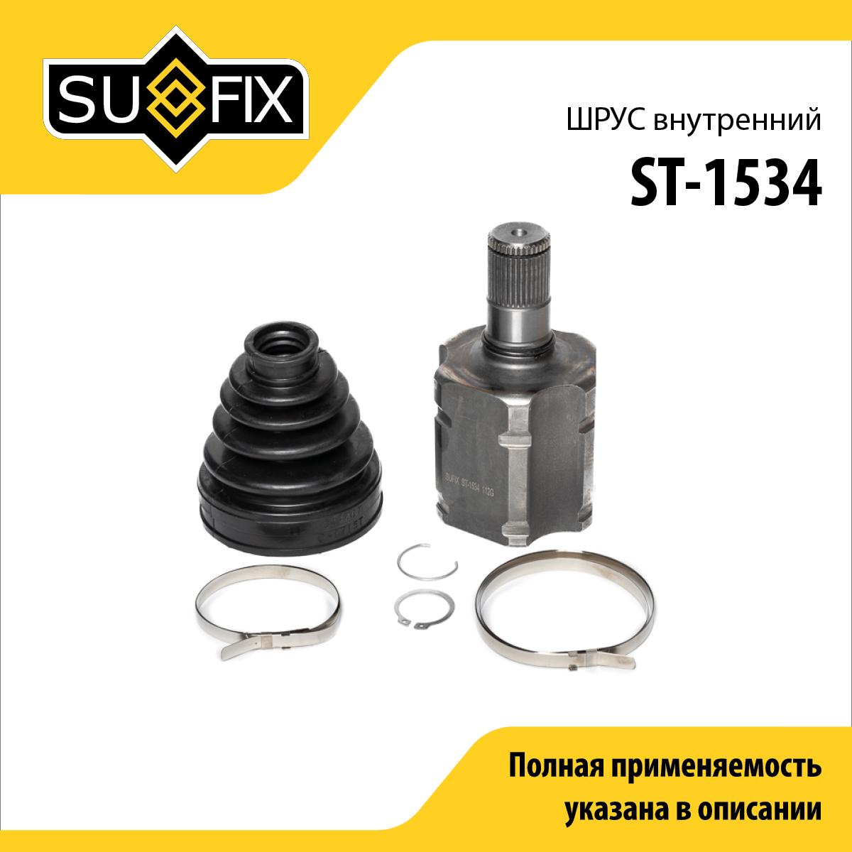 Шрус внутренний | перед лев | - SUFIX ST-1534