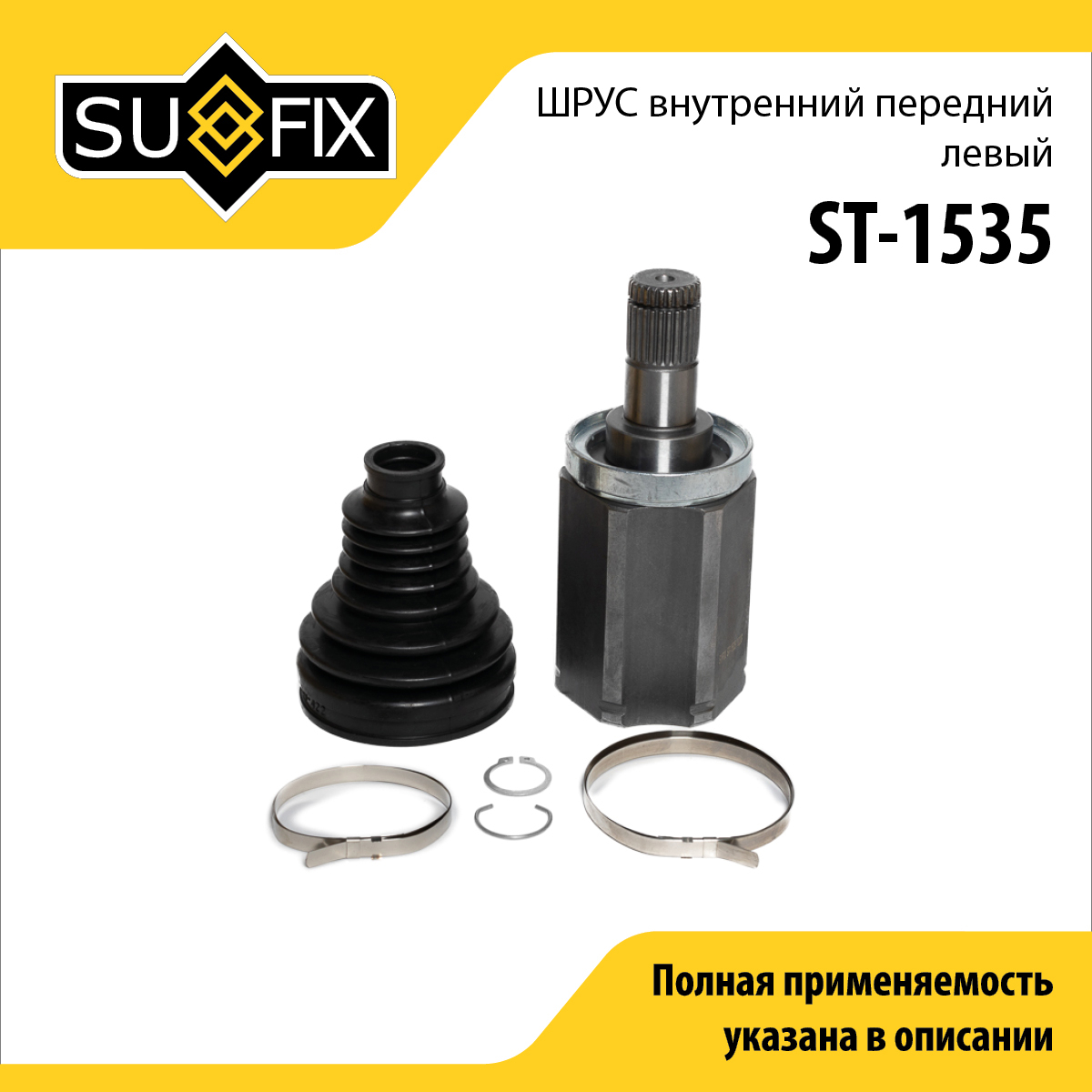 Шрус внутренний передний l | перед лев | - SUFIX ST-1535