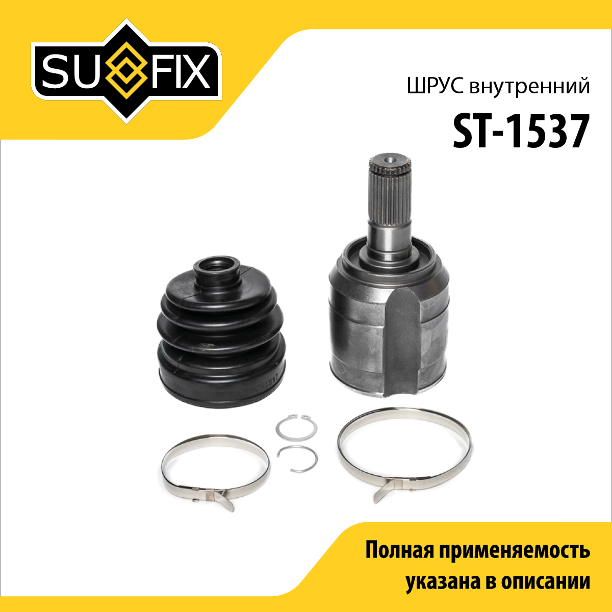 Шрус внутренний | перед прав/лев | - SUFIX ST-1537