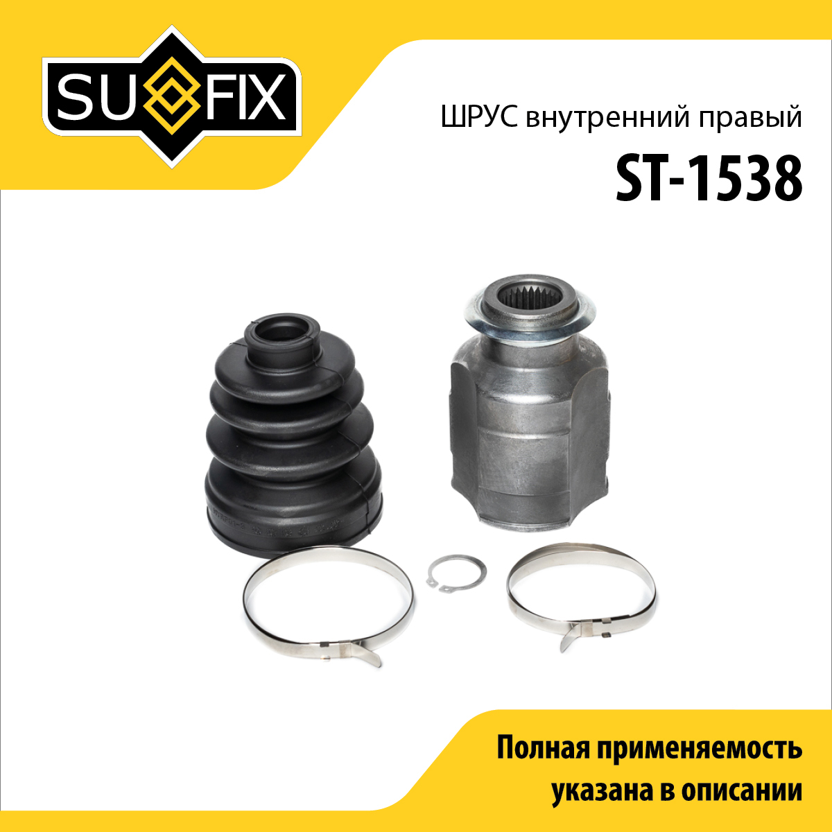 Шрус внутренний r | перед прав | - SUFIX ST-1538