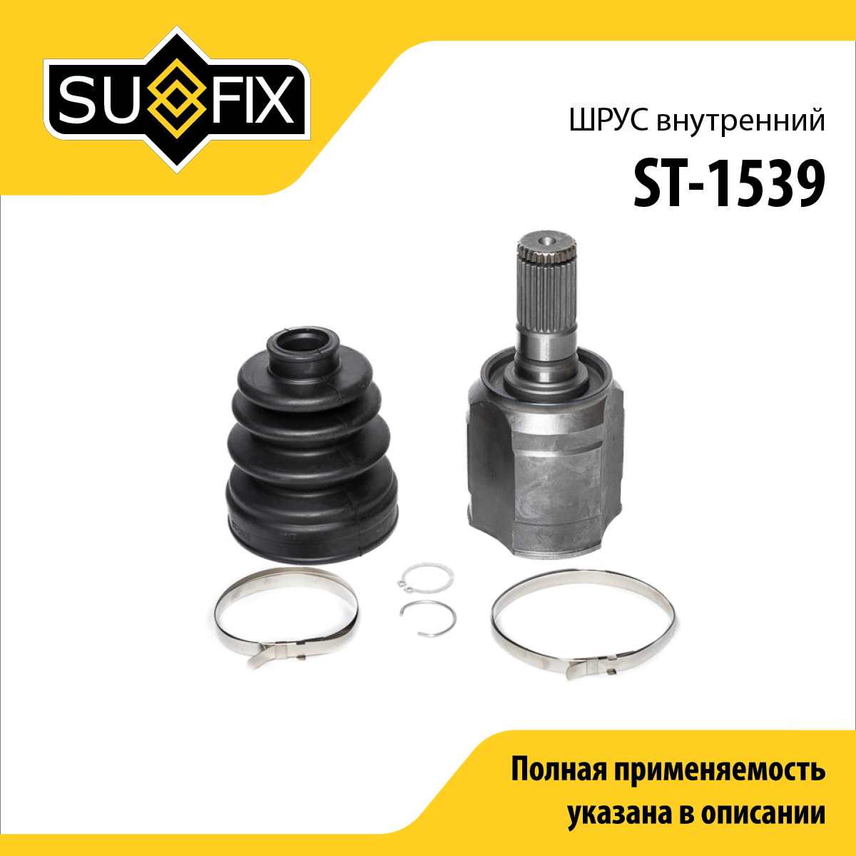 Шрус внутренний | перед лев | - SUFIX ST-1539