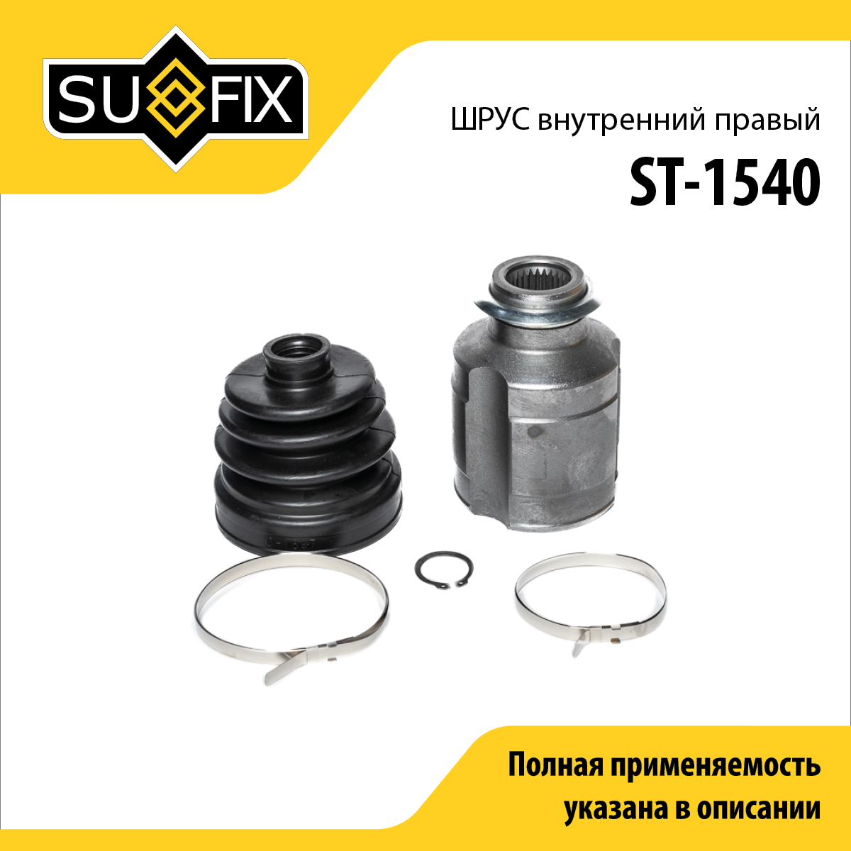 Шрус внутренний r | перед прав | - SUFIX ST-1540