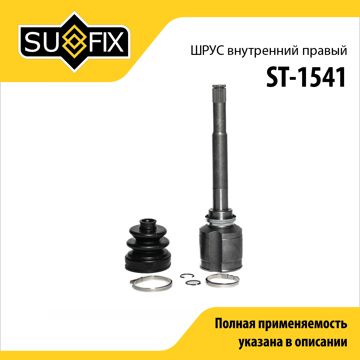 Шрус внутренний r | перед прав | - SUFIX ST-1541