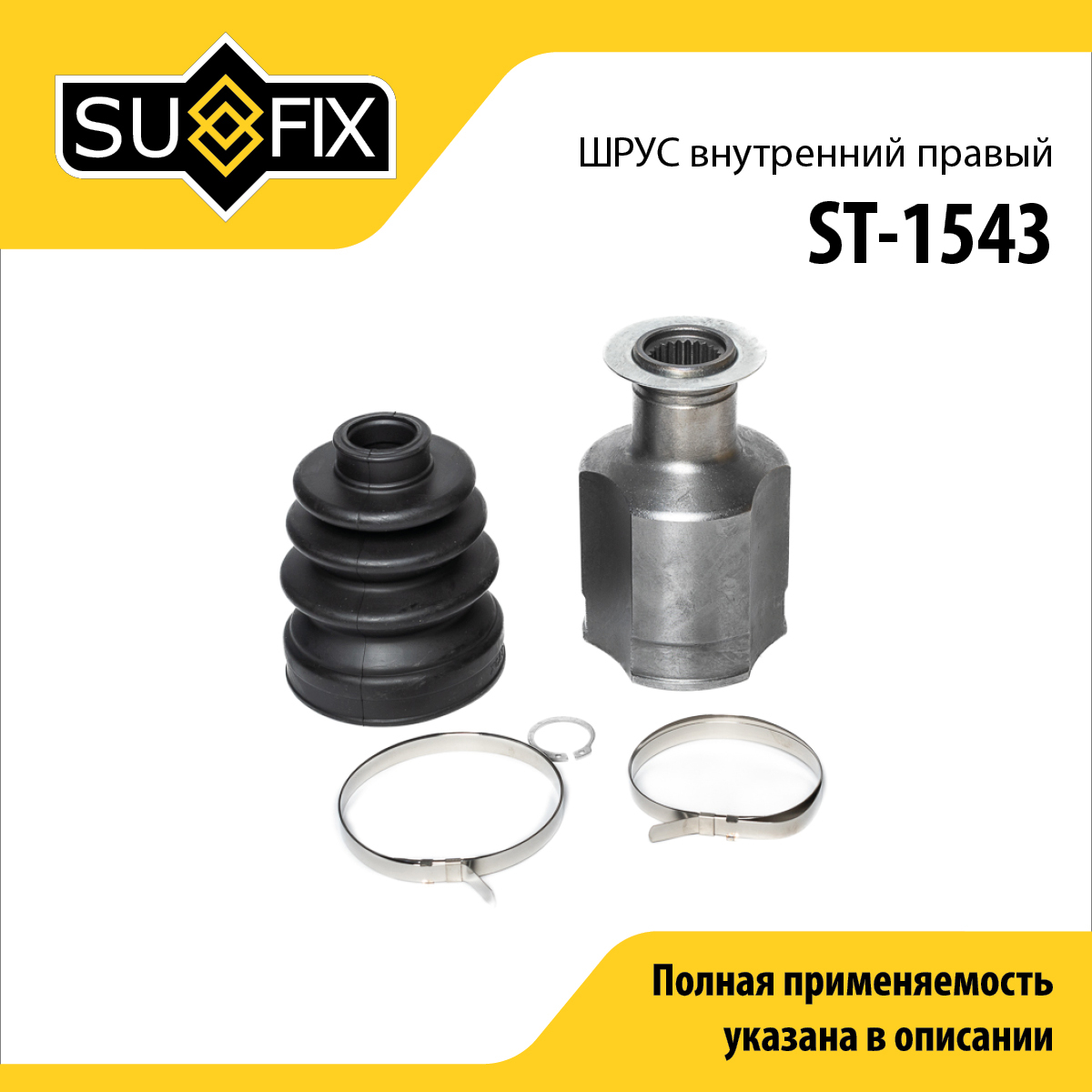Шрус внутренний r | перед прав | - SUFIX ST-1543
