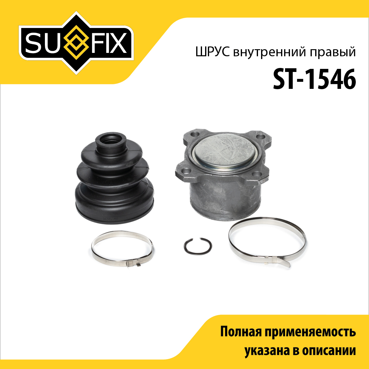 Шрус внутренний r | перед прав | - SUFIX ST-1546