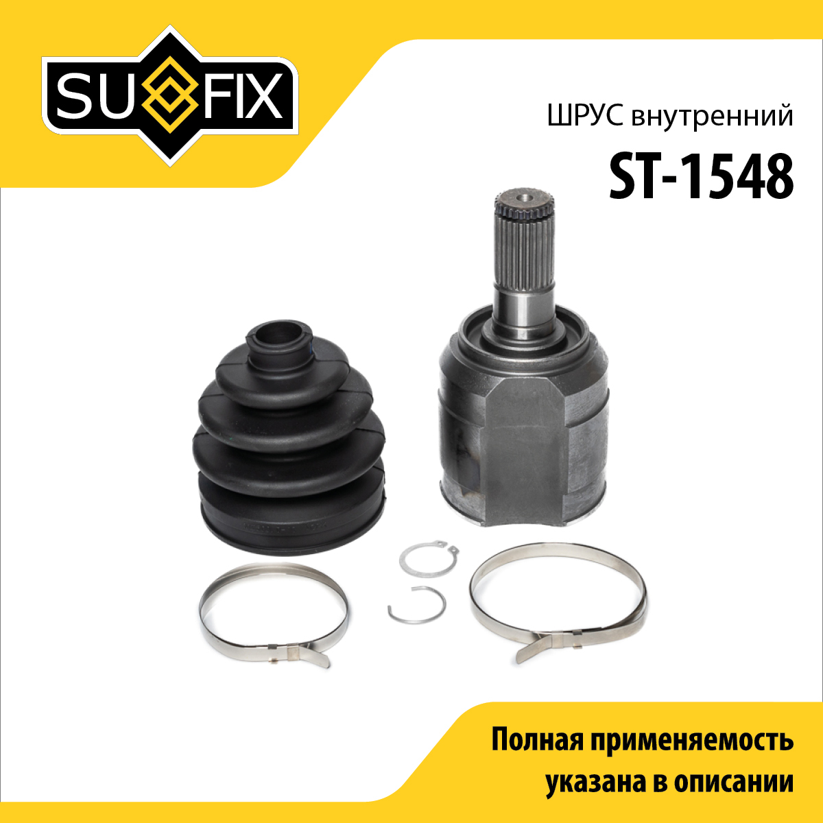 Шрус внутренний | перед лев | - SUFIX ST-1548