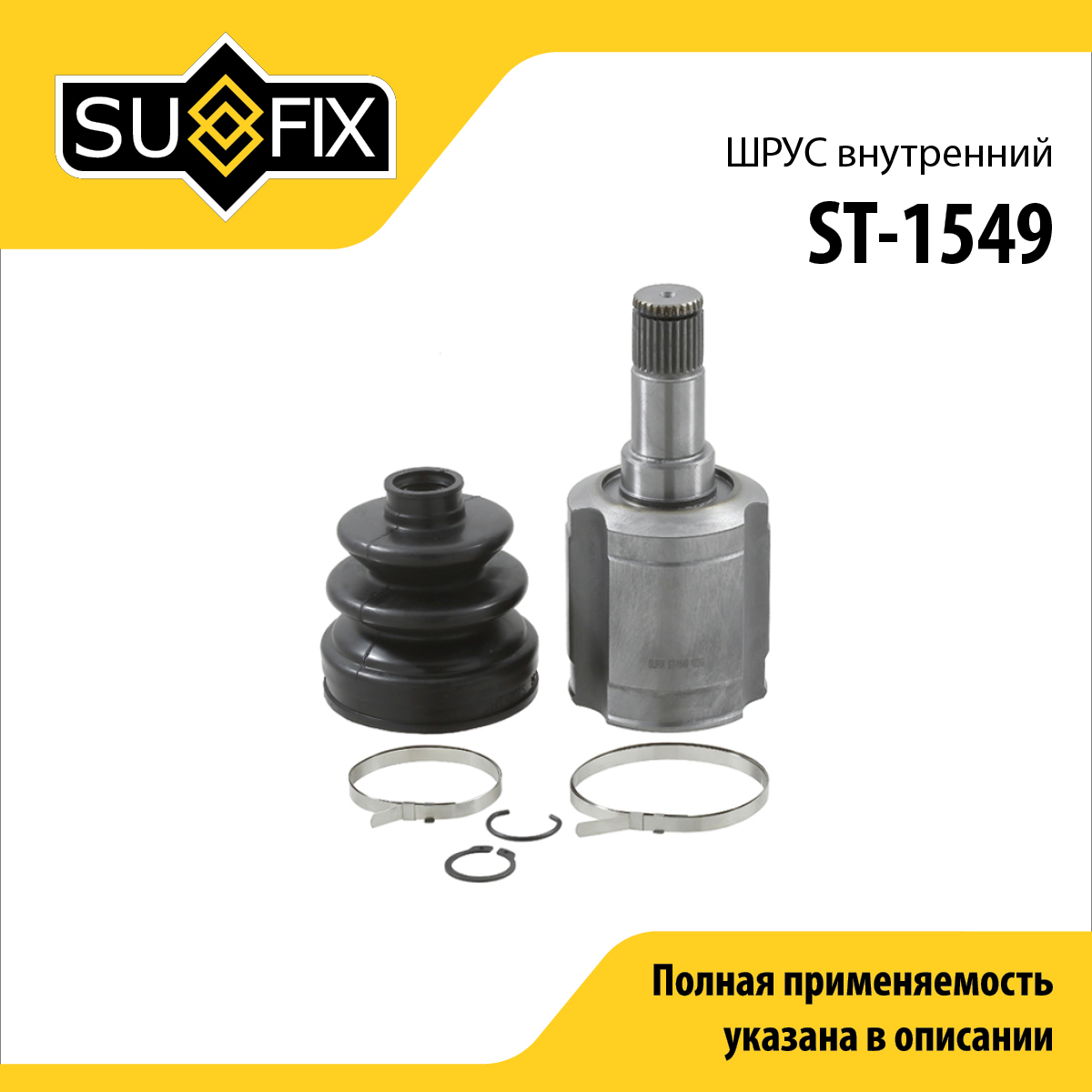 Шрус внутренний | перед лев | - SUFIX ST-1549