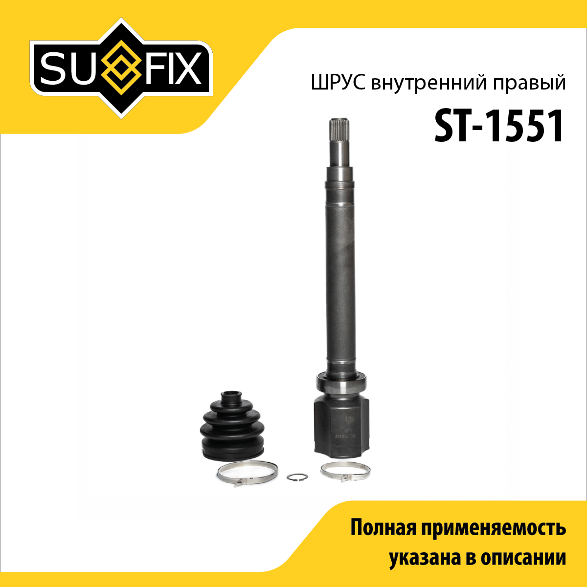 Шрус внутренний r | перед прав | - SUFIX ST-1551