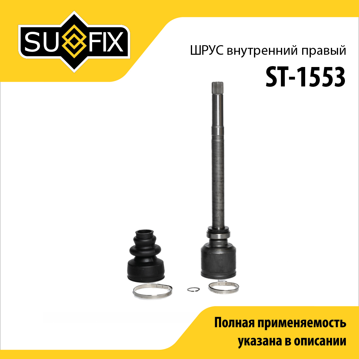 Шрус внутренний r | перед прав | - SUFIX ST-1553