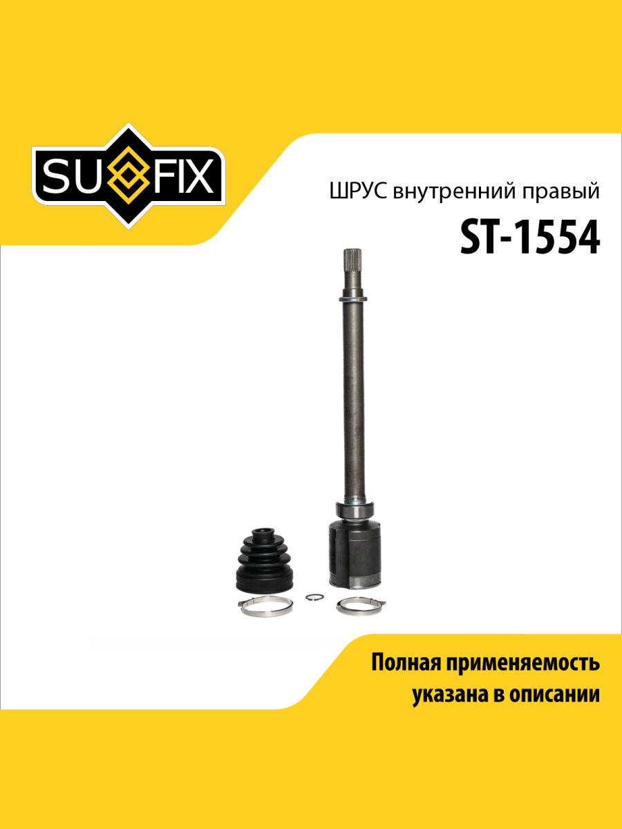 Шрус внутренний r перед прав SUFIX ST-1554 6716₽
