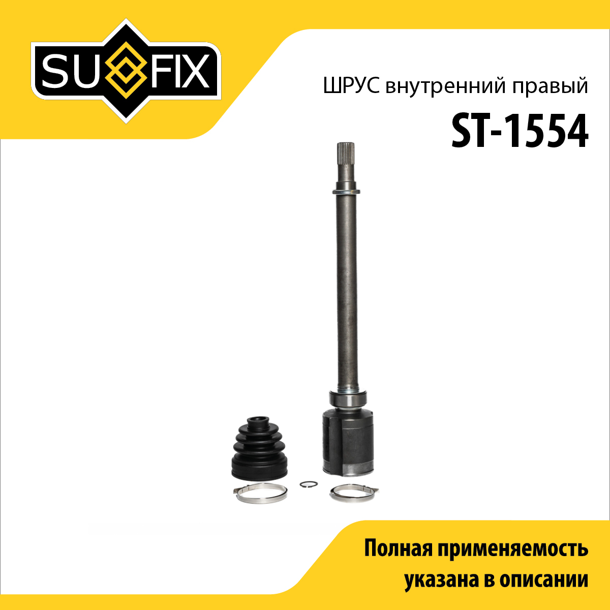 Шрус внутренний r | перед прав | - SUFIX ST-1554
