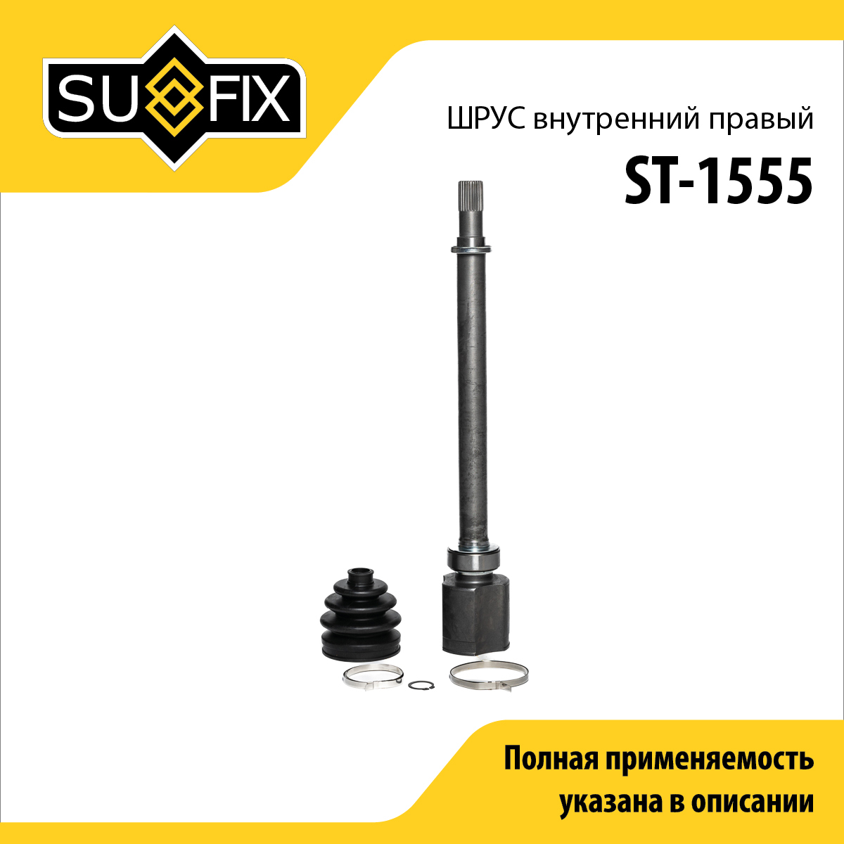 Шрус внутренний r | перед прав | - SUFIX ST-1555