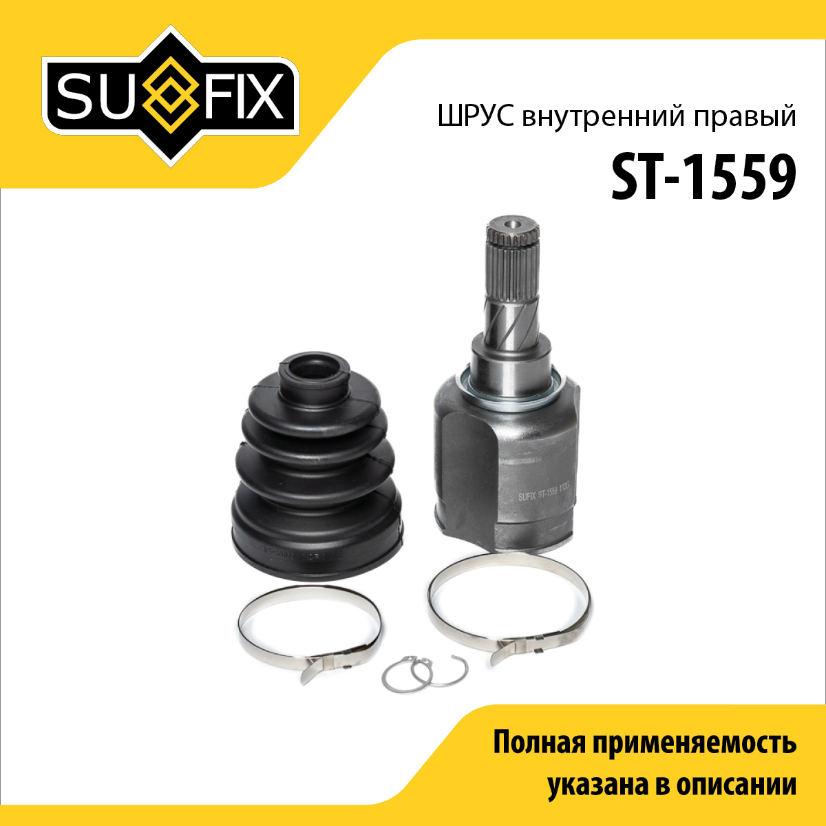 Шрус внутренний r | перед прав | - SUFIX ST-1559