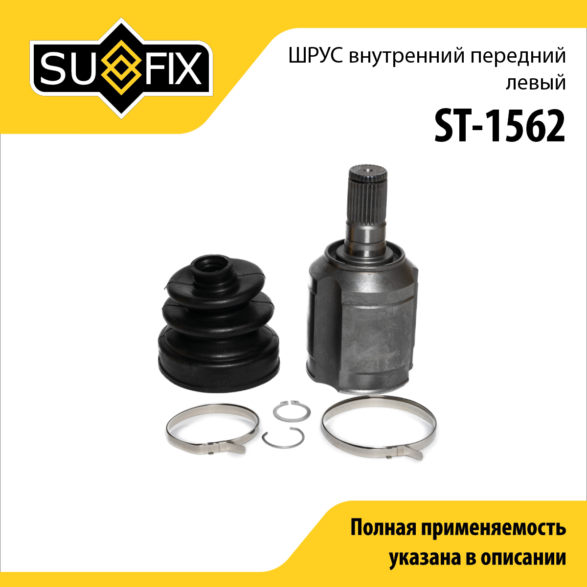 Шрус внутренний передний l | перед лев | - SUFIX ST-1562
