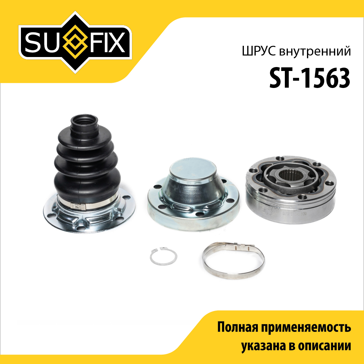 Шрус внутренний | перед лев | - SUFIX ST-1563