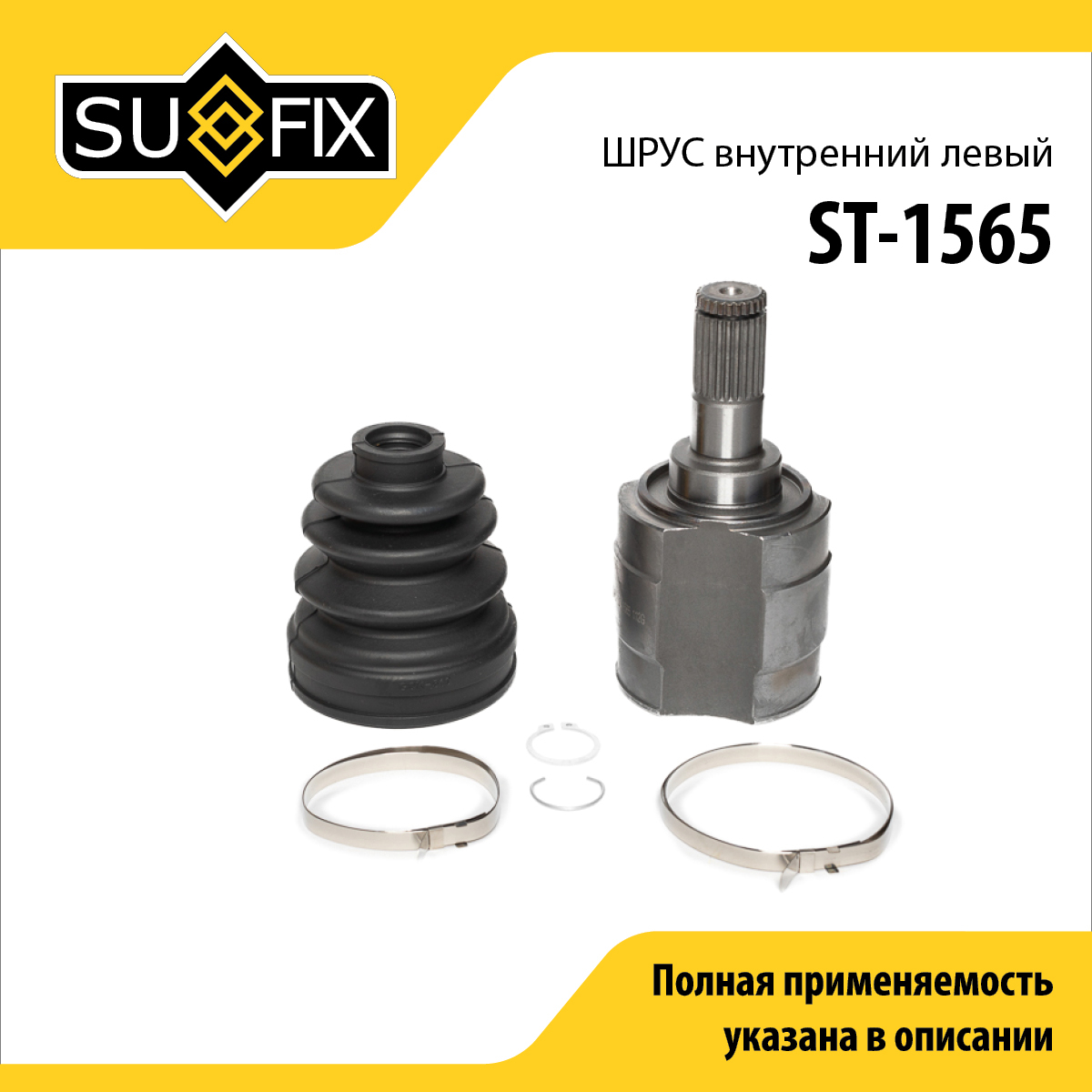Шрус внутренний l | перед лев | - SUFIX ST-1565