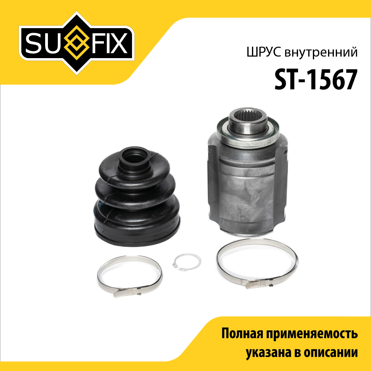Шрус внутренний | перед прав | - SUFIX ST-1567