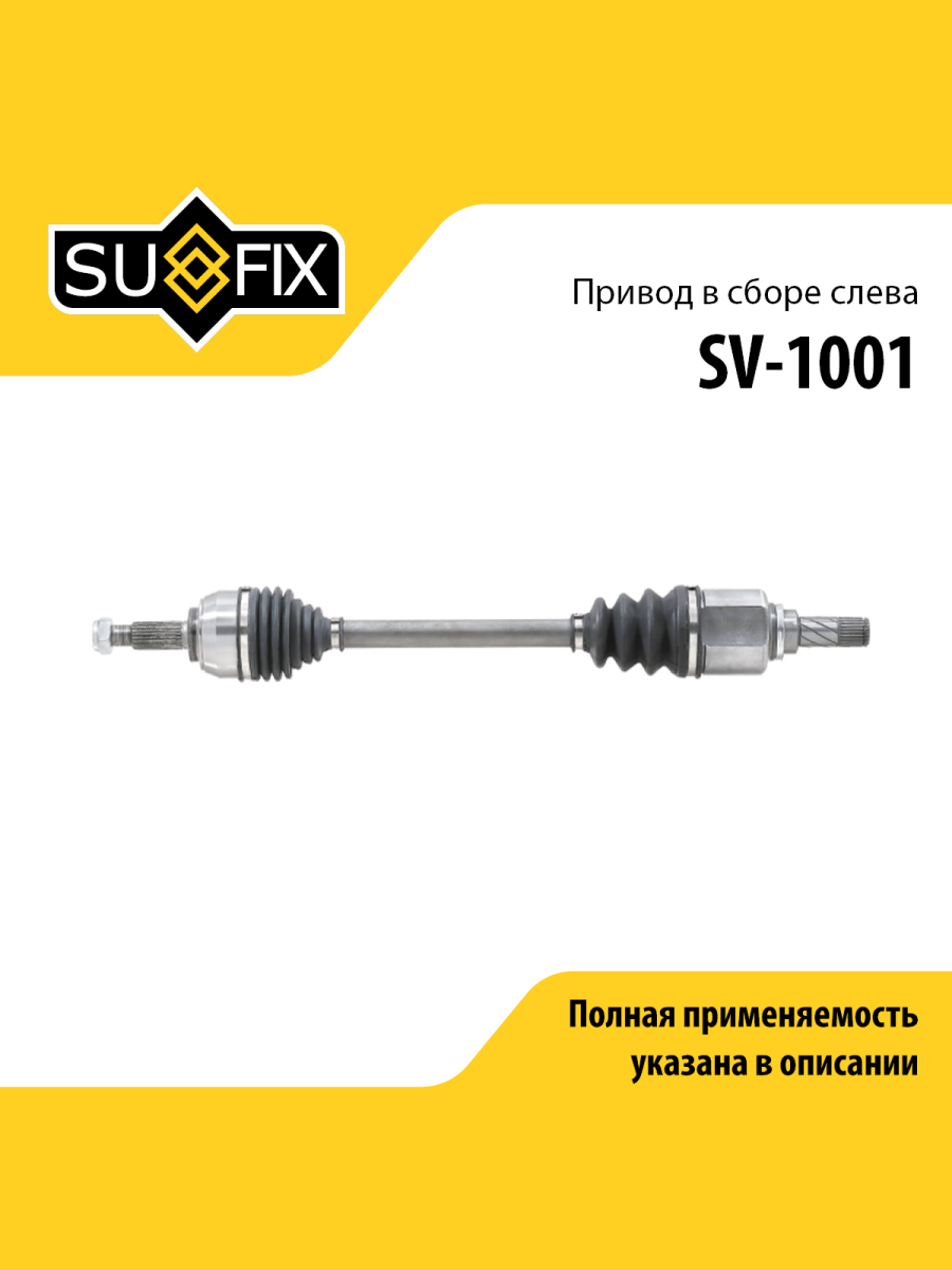 Привод в сборе перед лев lada largus SUFIX SV-1001 5648₽