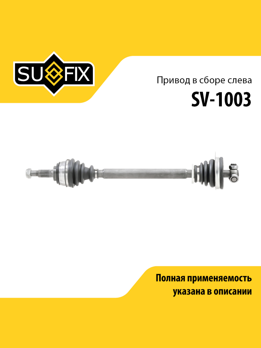 Привод в сборе перед лев lada largus SUFIX SV-1003 5387₽