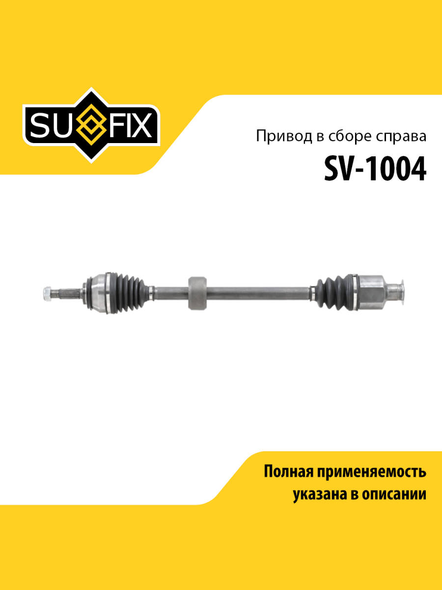 Привод в сборе r перед прав SUFIX SV-1004 6563₽