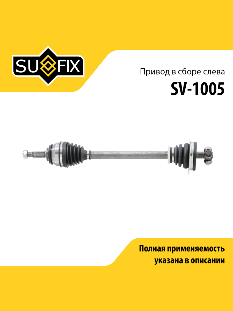 Привод в сборе l перед лев SUFIX SV-1005 5359₽