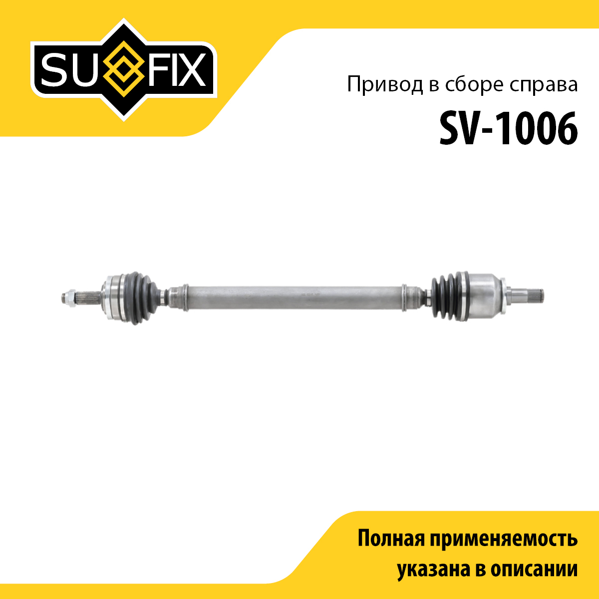 Привод в сборе | перед прав | lada 2110-12 - SUFIX SV-1006
