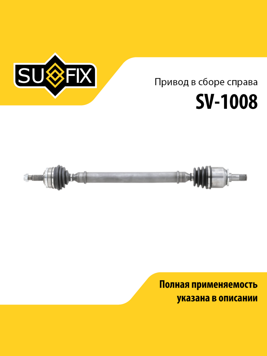 Привод в сборе перед прав lada 2108-099 2110-12 2113-15 SUFIX SV-1008 5940₽