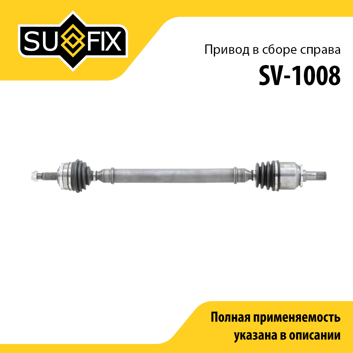 Привод в сборе | перед прав | lada 2108-099/2110-12/2113-15 - SUFIX SV-1008