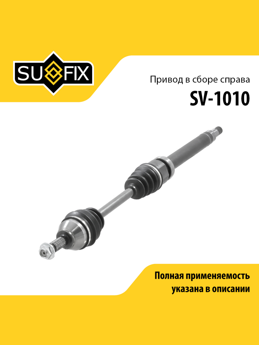 Привод в сборе r перед прав SUFIX SV-1010 8978₽