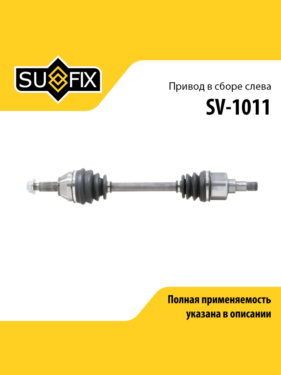 Привод в сборе l перед лев SUFIX SV-1011 7037₽