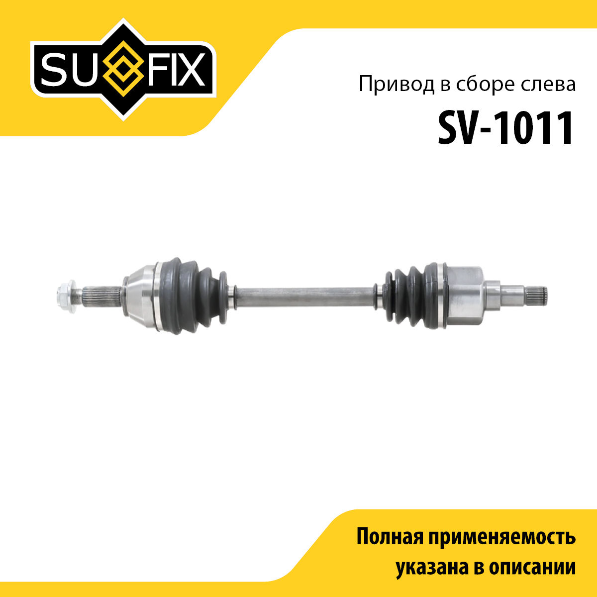 Привод в сборе l | перед лев | - SUFIX SV-1011
