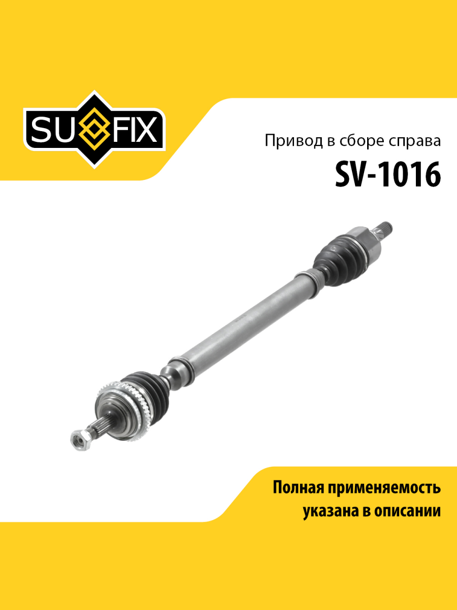 Привод в сборе перед прав lada granta 2190-92 SUFIX SV-1016 7770₽