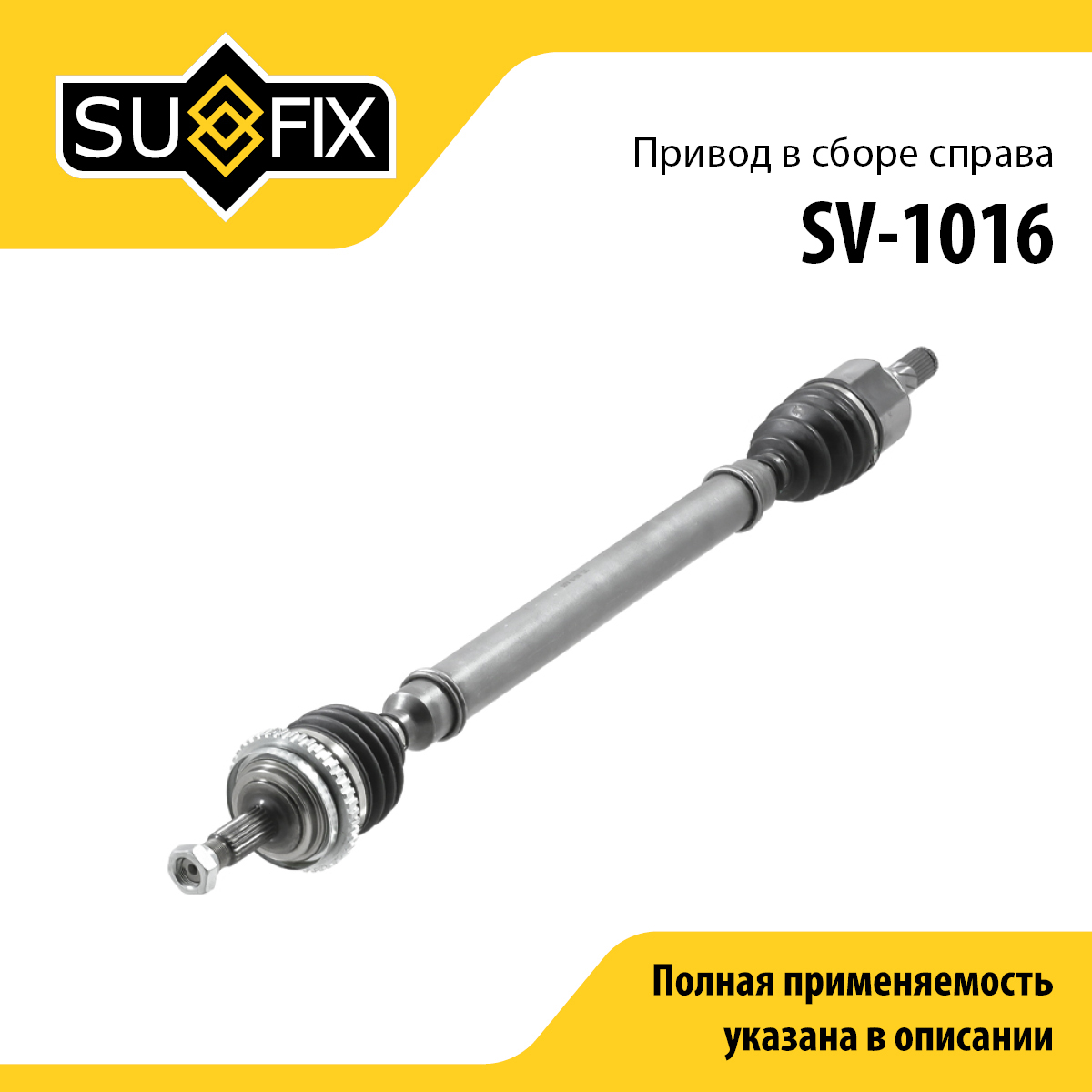 Привод в сборе | перед прав | lada granta 2190-92 - SUFIX SV-1016