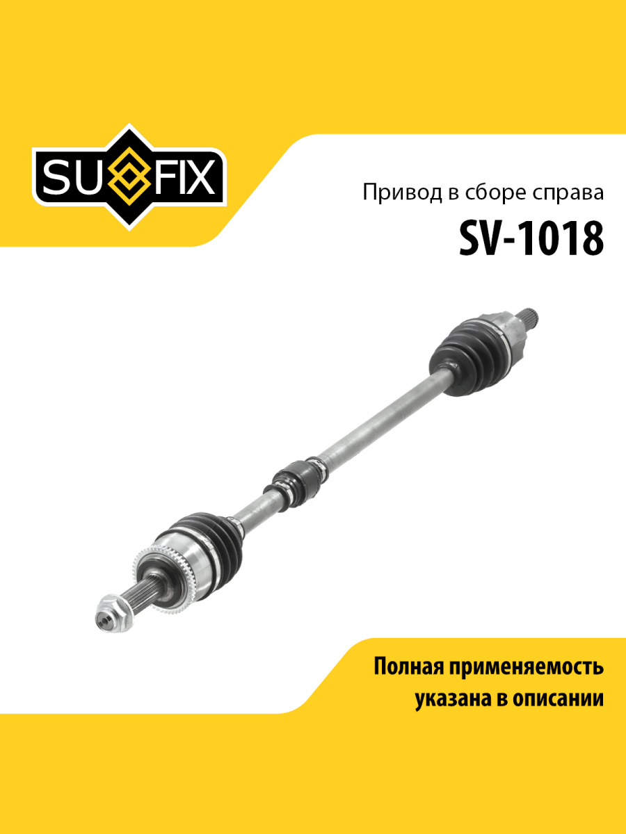 Привод в сборе r перед прав SUFIX SV-1018 8731₽