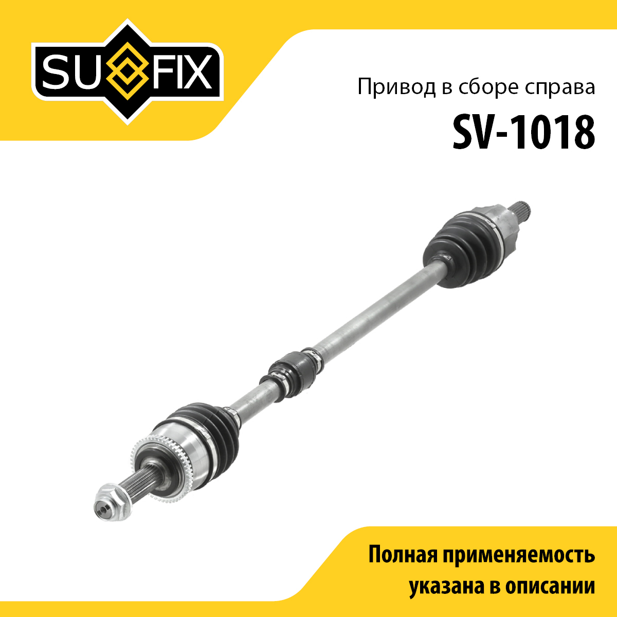 Привод в сборе r | перед прав | - SUFIX SV-1018
