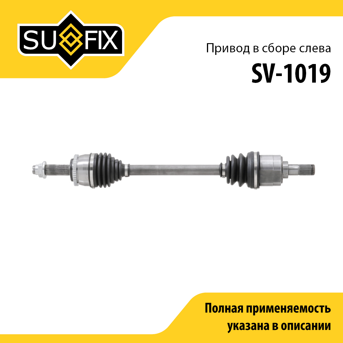 Привод в сборе l | перед лев | - SUFIX SV-1019