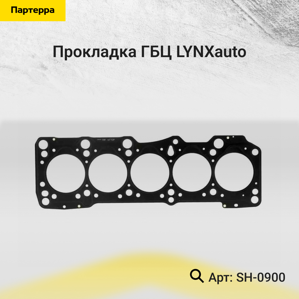 Прокладка ГБЦ - LYNXauto SH-0900